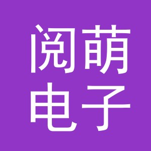 义乌市阅萌电子商务有限公司