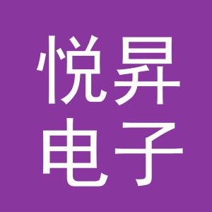 义乌市悦昇电子商务有限公司