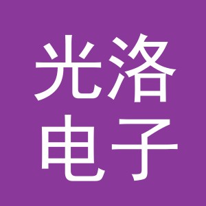 义乌市光洛电子商务有限公司