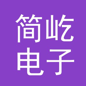 义乌市简屹电子商务有限公司