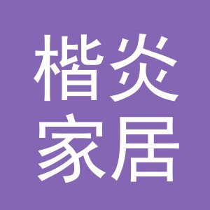 义乌市楷炎家居用品有限公司