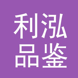 义乌市利泓品鉴贸易有限公司