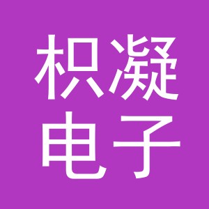 义乌市枳凝电子商务有限公司