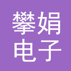 义乌市攀娟电子商务有限公司