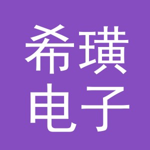 义乌市希璜电子商务有限公司