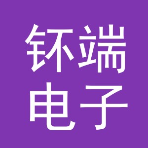 义乌市钚端电子商务有限公司