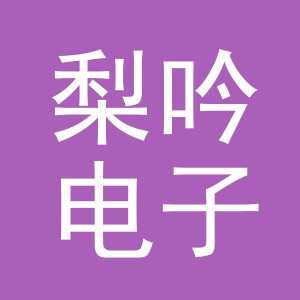 义乌市梨吟电子商务有限公司