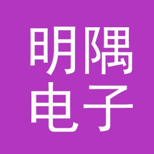 义乌市明隅电子商务有限公司