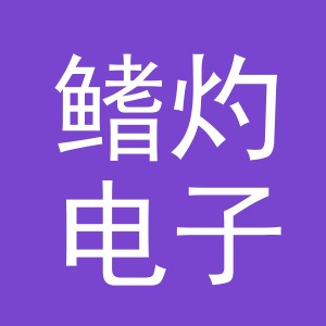 义乌市鳍灼电子商务有限公司