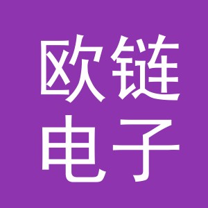 义乌市欧链电子商务有限公司