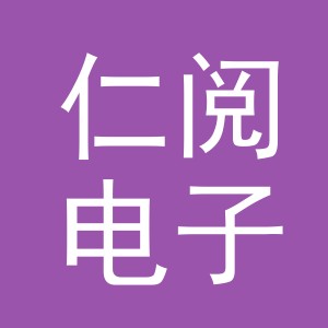义乌市仁阅电子商务有限公司