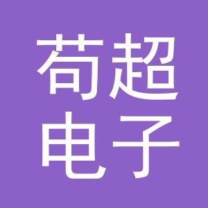 义乌市苟超电子商务有限公司