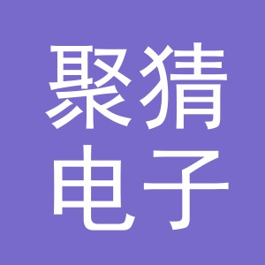 义乌市聚猜电子商务有限公司