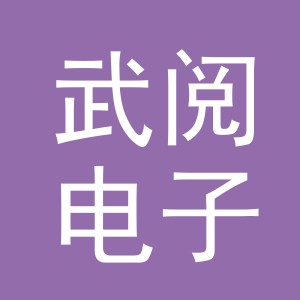 义乌市武阅电子商务有限公司