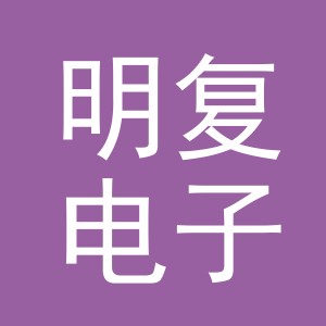 义乌市明复电子商务有限公司