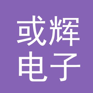 义乌市或辉电子商务有限公司