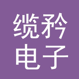 义乌市缆矜电子商务有限公司