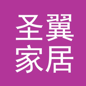 义乌市圣翼家居用品有限公司