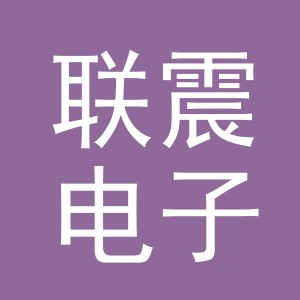 义乌市联震电子商务有限公司