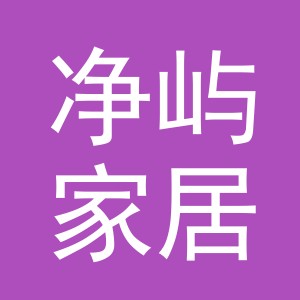 义乌市净屿家居用品有限公司