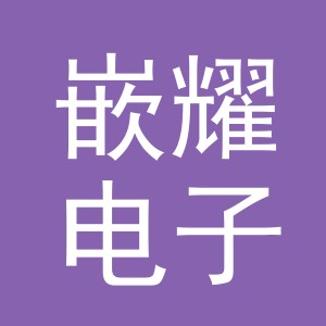 义乌市嵌耀电子商务有限公司
