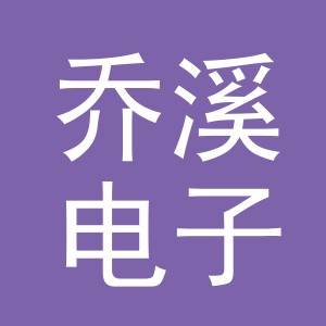 义乌市乔溪电子商务有限公司