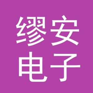 义乌市缪安电子商务有限公司