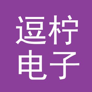 义乌市逗柠电子商务有限公司