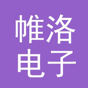 义乌市帷洛电子商务有限公司