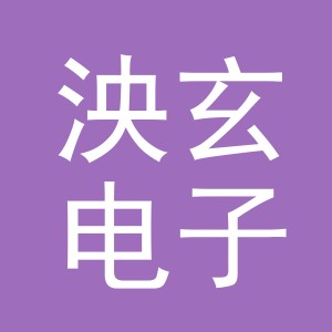 义乌市泱玄电子商务有限公司