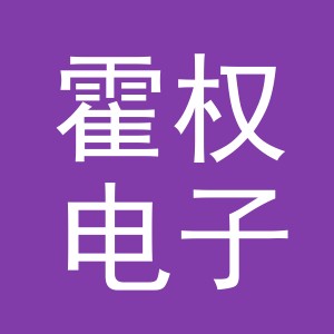 义乌市霍权电子商务有限公司