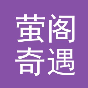 义乌市萤阁奇遇贸易有限公司
