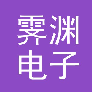义乌市霁渊电子商务有限公司