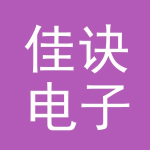 义乌市佳诀电子商务有限公司