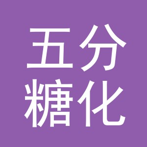 义乌市五分糖化妆品有限公司