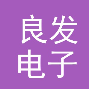 义乌市良发电子商务有限公司