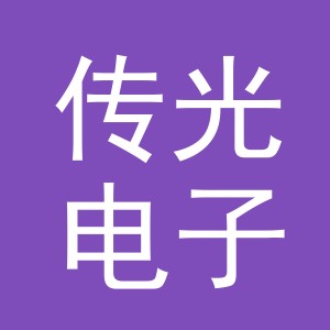 义乌市传光电子商务有限公司