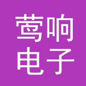 义乌市莺响电子商务有限公司