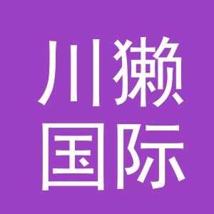 义乌市川獭国际贸易有限公司