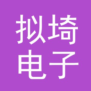 义乌市拟埼电子商务有限公司