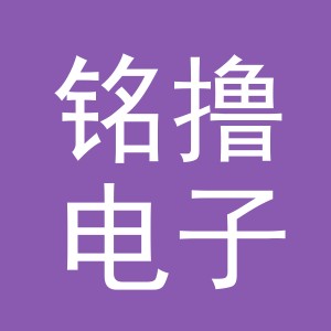 义乌市铭撸电子商务有限公司