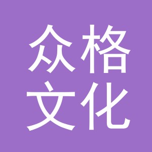 义乌市众格文化用品有限公司