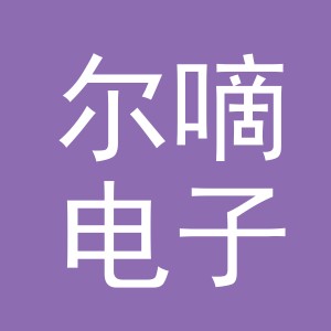 义乌市尔嘀电子商务有限公司