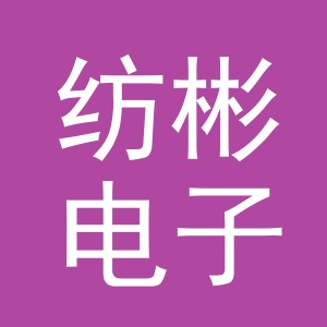 义乌市纺彬电子商务有限公司