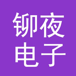 义乌市铆夜电子商务有限公司