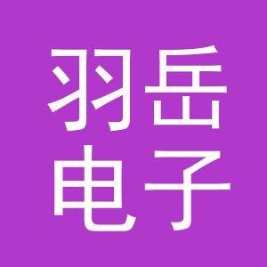 义乌市羽岳电子商务有限公司