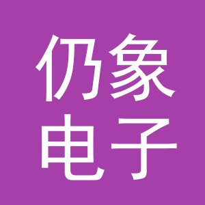 义乌市仍象电子商务有限公司