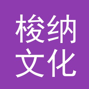 义乌市梭纳文化用品有限公司