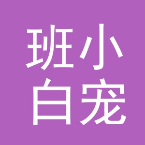 义乌市班小白宠物用品有限公司