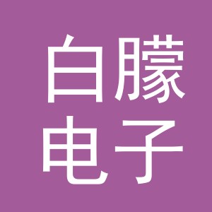 义乌市白朦电子商务有限公司